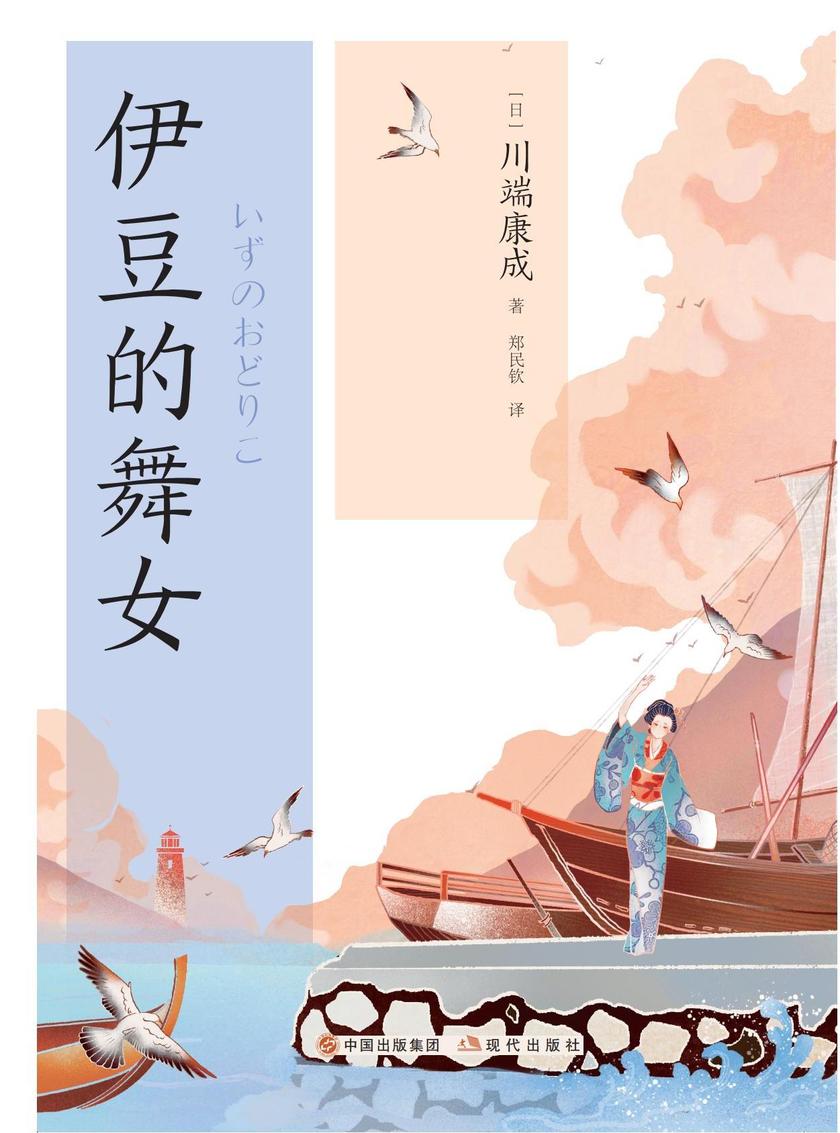 伊豆的舞女(和风译丛)