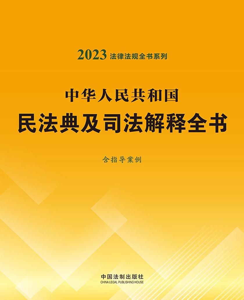 中华人民共和国民法典及司法解释全书(含指导案例)(2023年版)