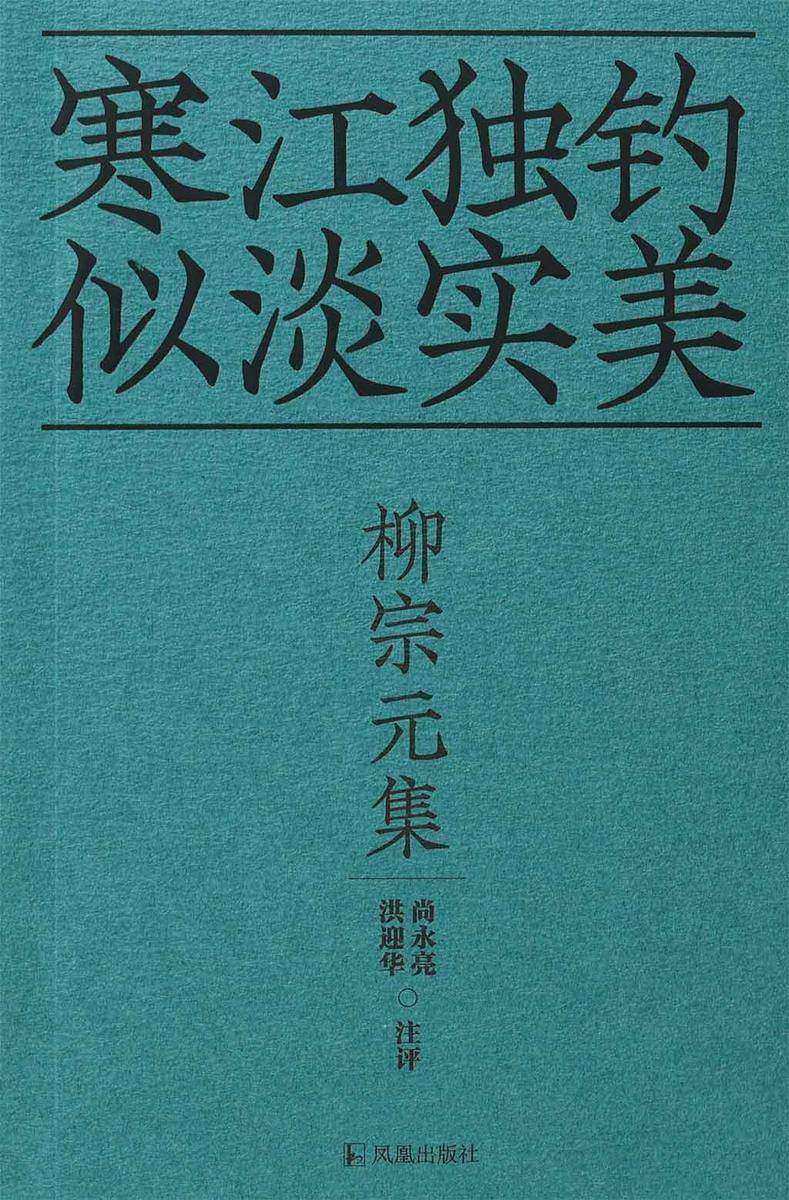 柳宗元集