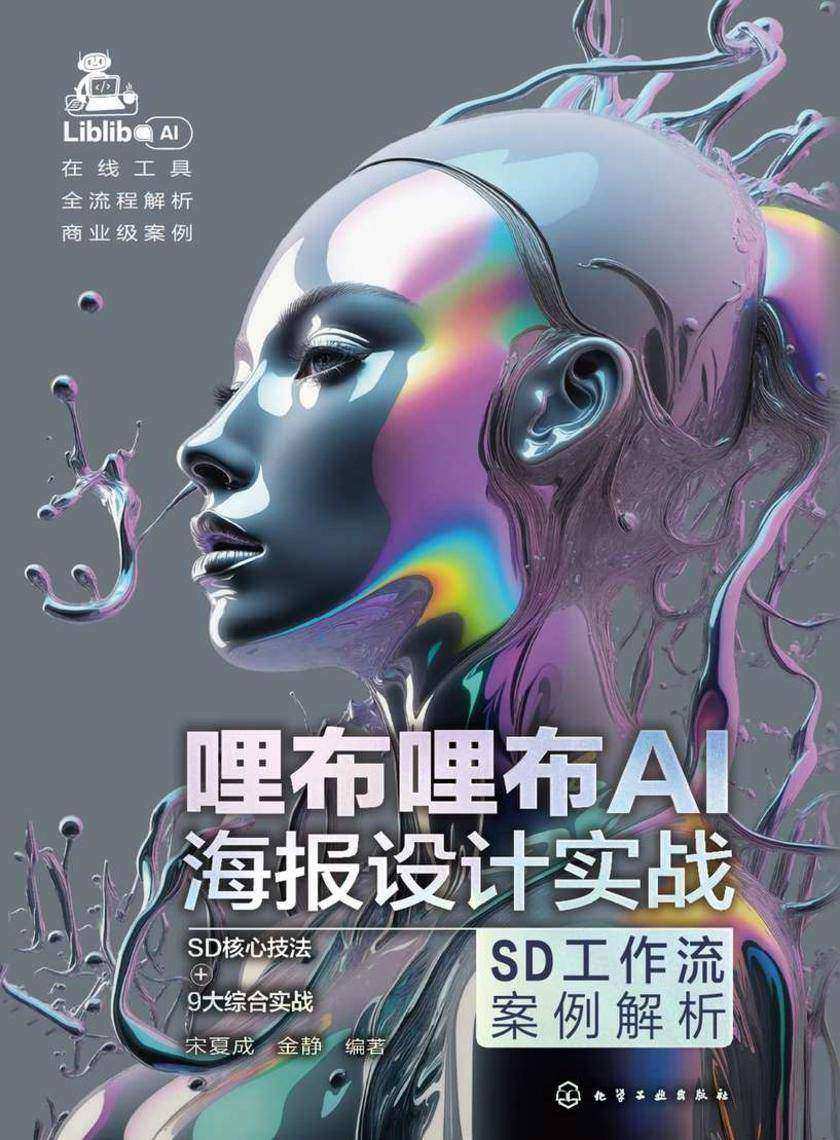 哩布哩布AI海报设计实战:SD工作流案例解析