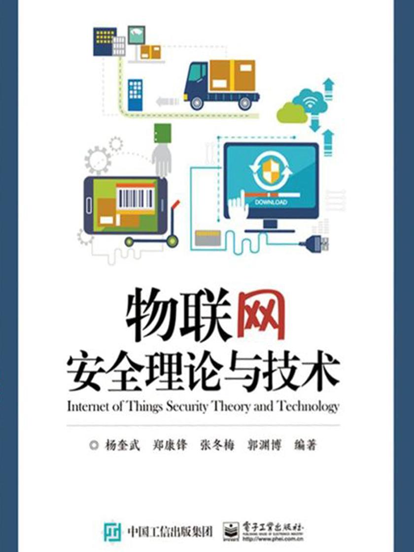 物联网安全理论与技术