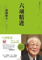 六项精进