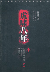 虎啸八年五(试读本)