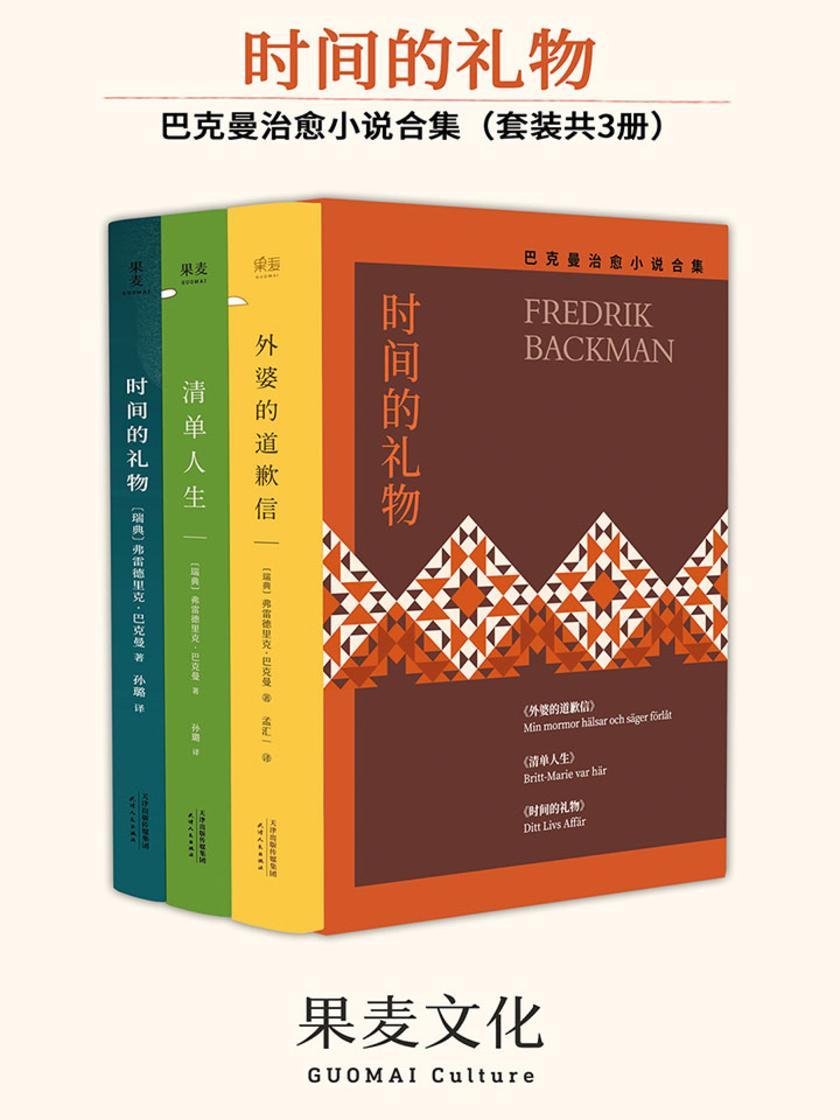 巴克曼暖心小说：外婆的道歉信+清单人生+时间的礼物(套装共3册)