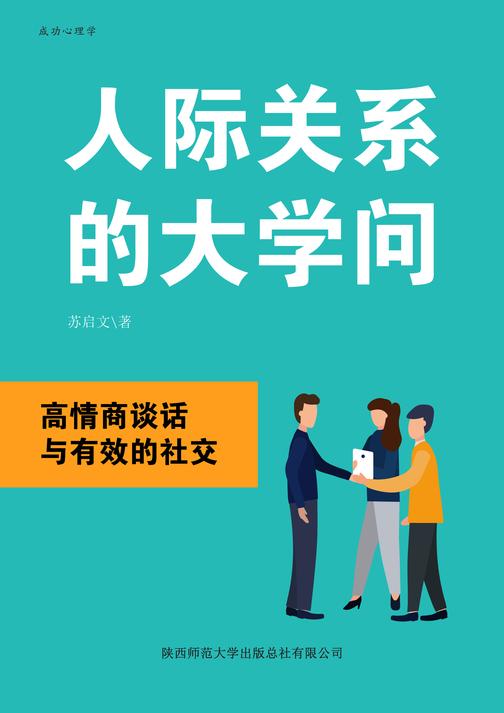 人际关系的大学问