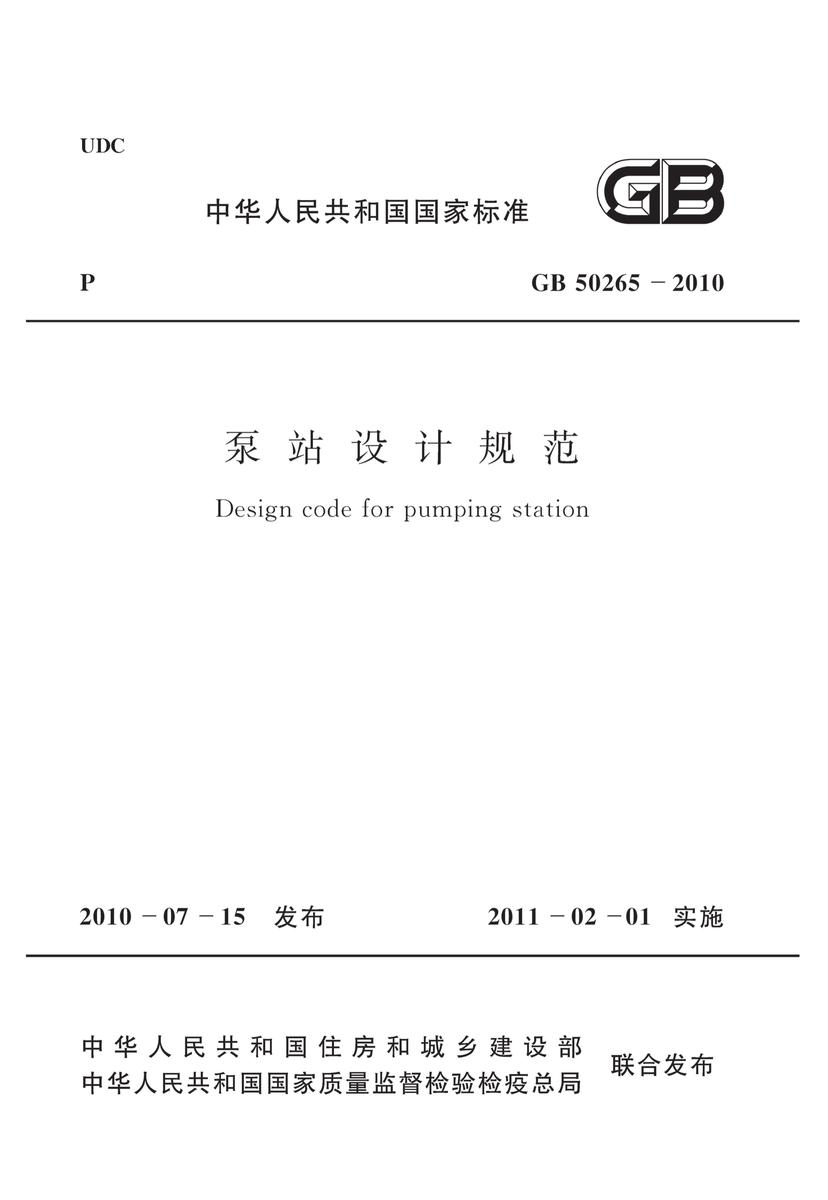 GB 50265-2010 泵站设计规范