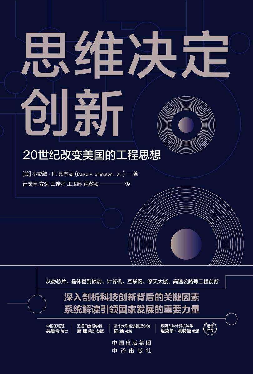 思维决定创新:20世纪改变美国的工程思想