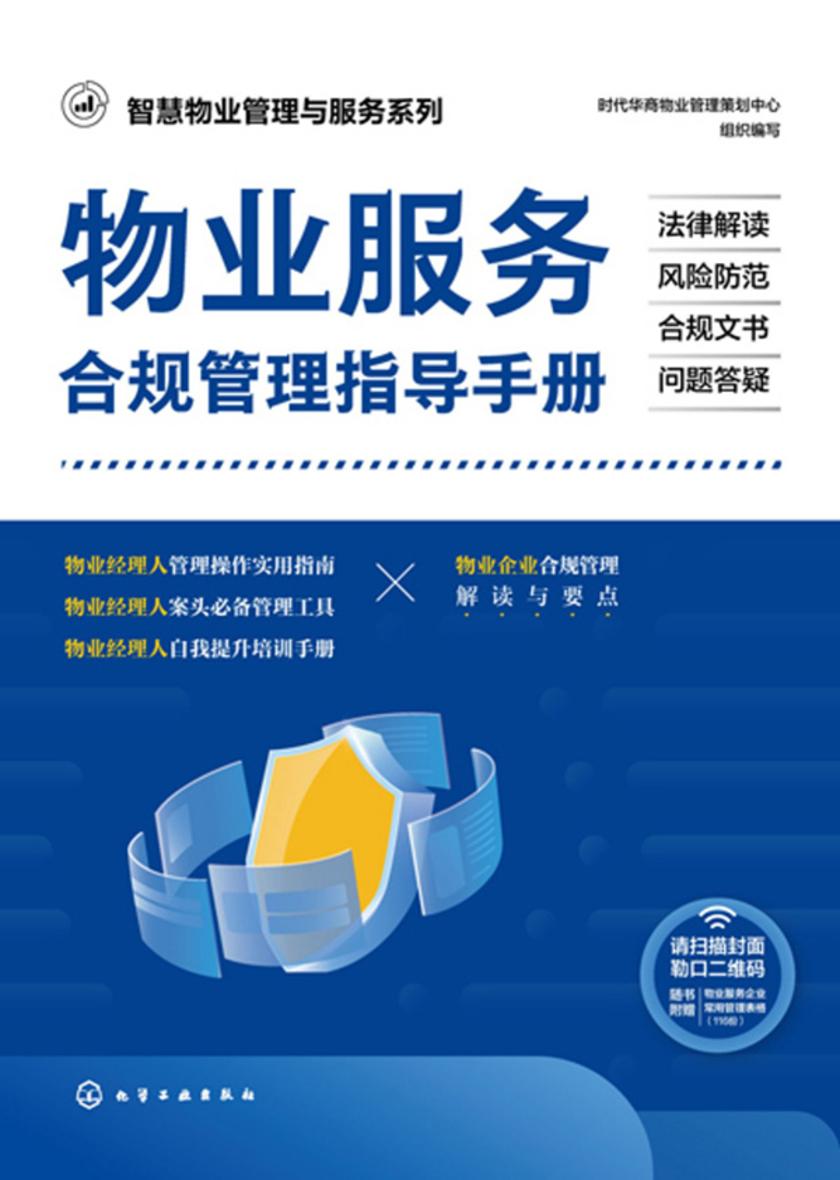 智慧物业管理与服务系列--物业服务合规管理指导手册:法律解读·风险防范·合规文书·问题答疑