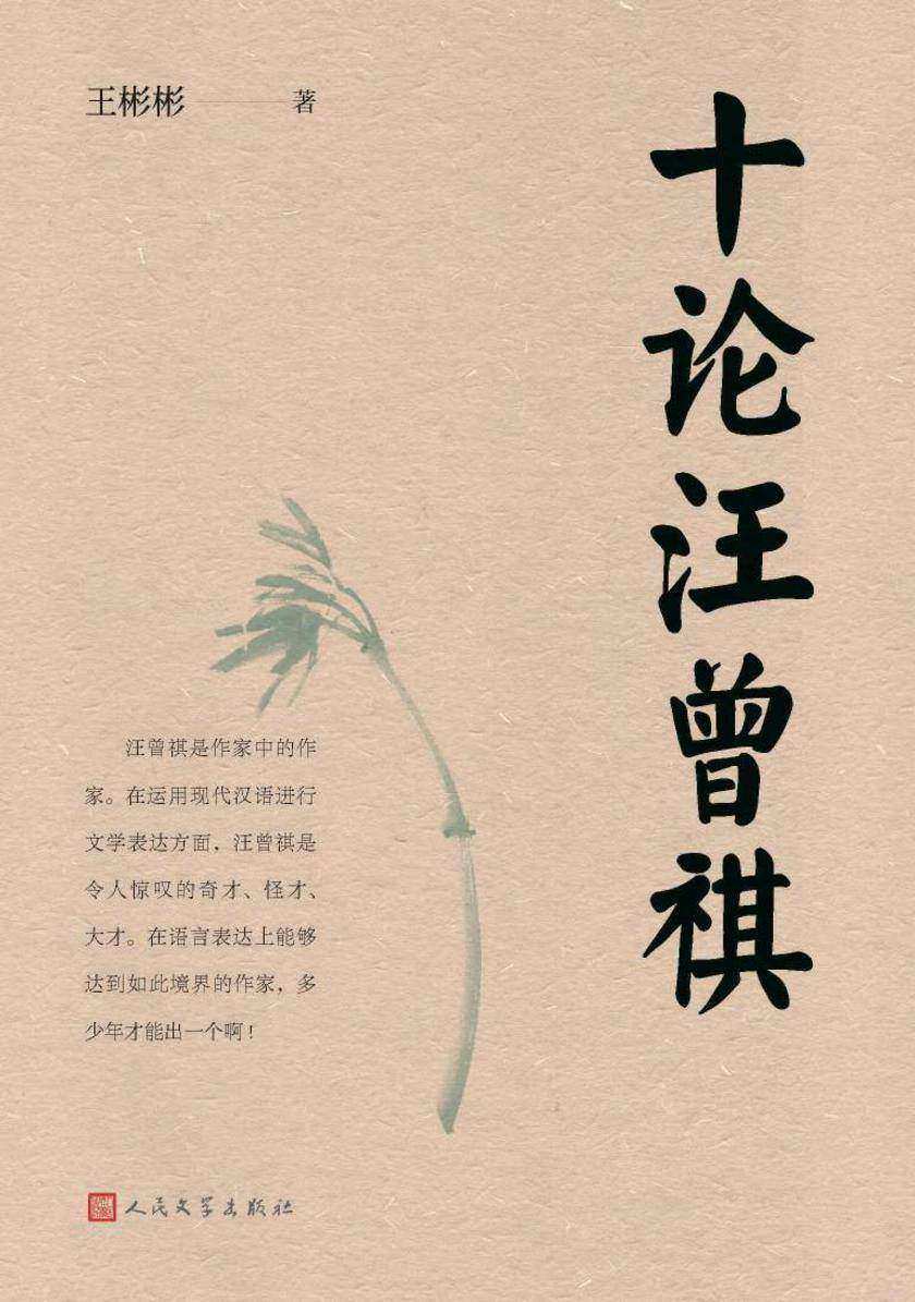 十论汪曾祺