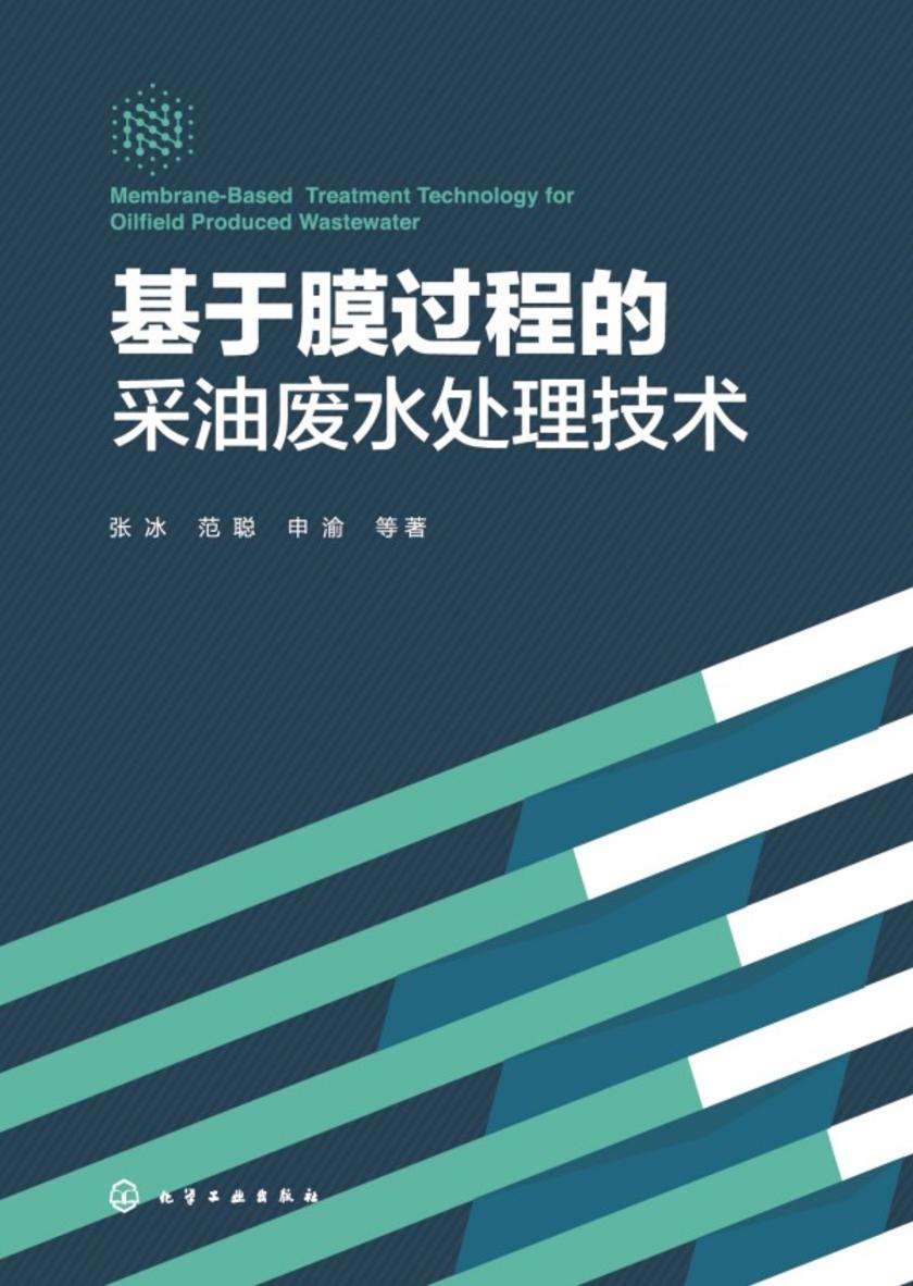 基于膜过程的采油废水处理技术