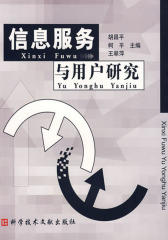信息服务与用户研究