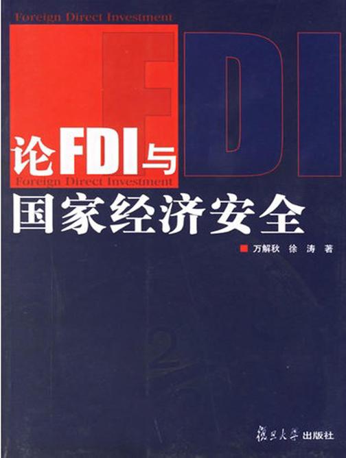 论FDI与国家经济安全