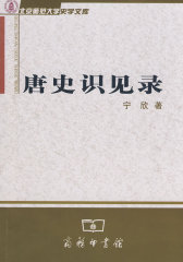 唐史识见录(试读本)