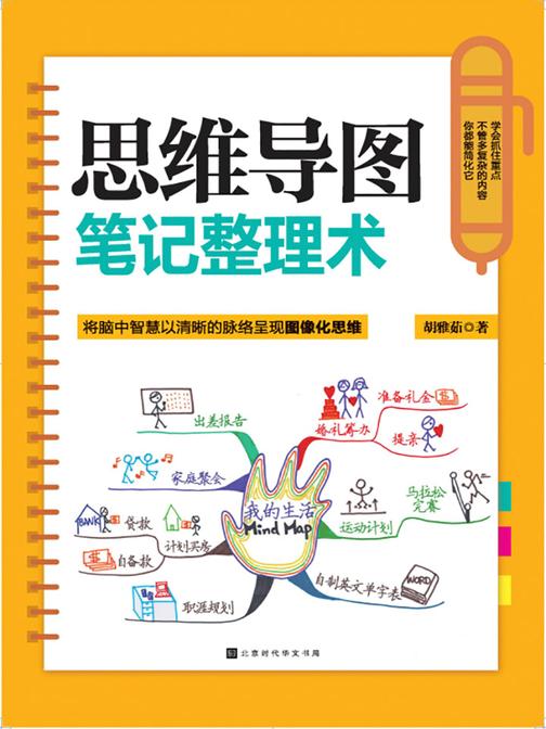 思维导图笔记整理术