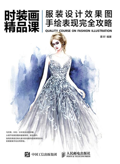 时装画精品课——服装设计效果图手绘表现完全攻略