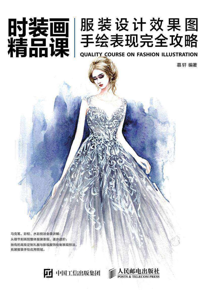 时装画精品课——服装设计效果图手绘表现完全攻略