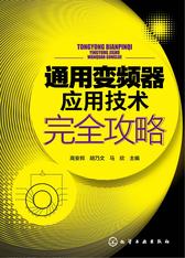 通用变频器应用技术完全攻略
