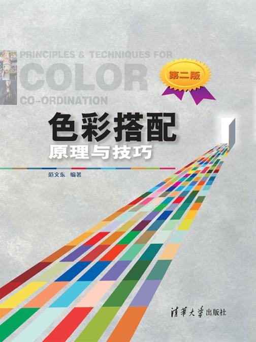 色彩搭配原理与技巧(第2版)
