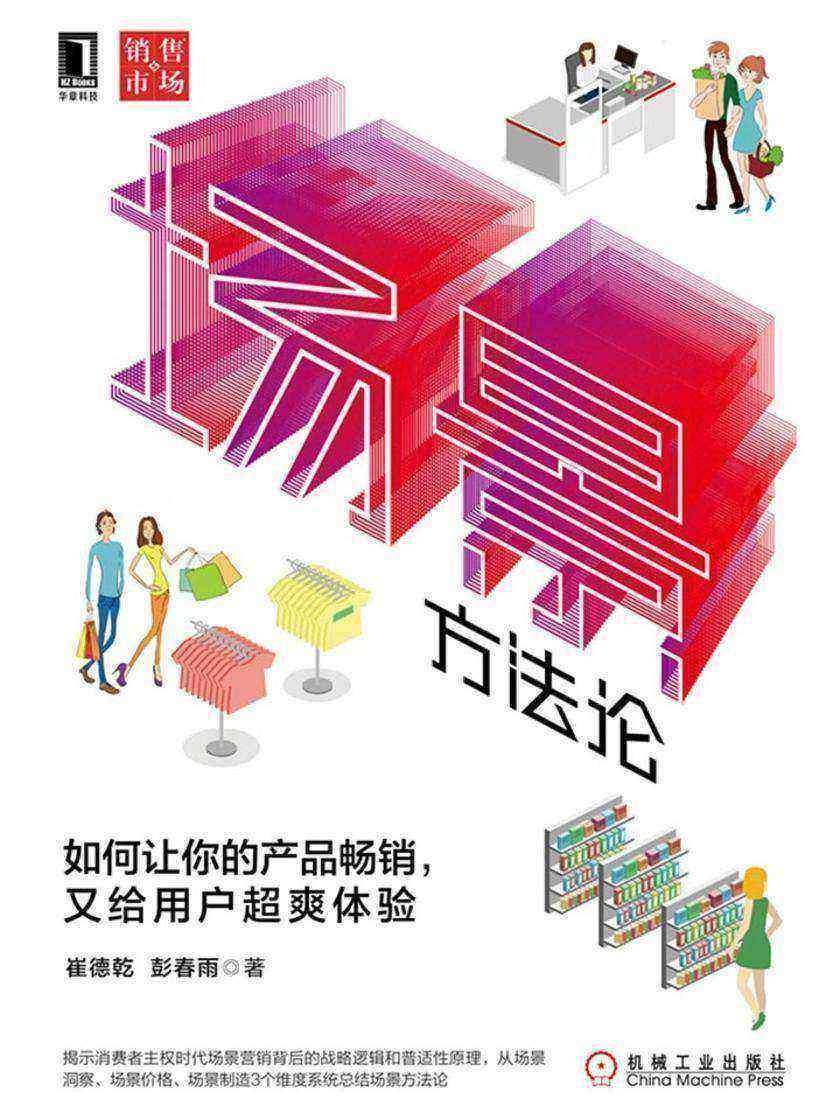 场景方法论:如何让你的产品畅销,又给用户超爽体验