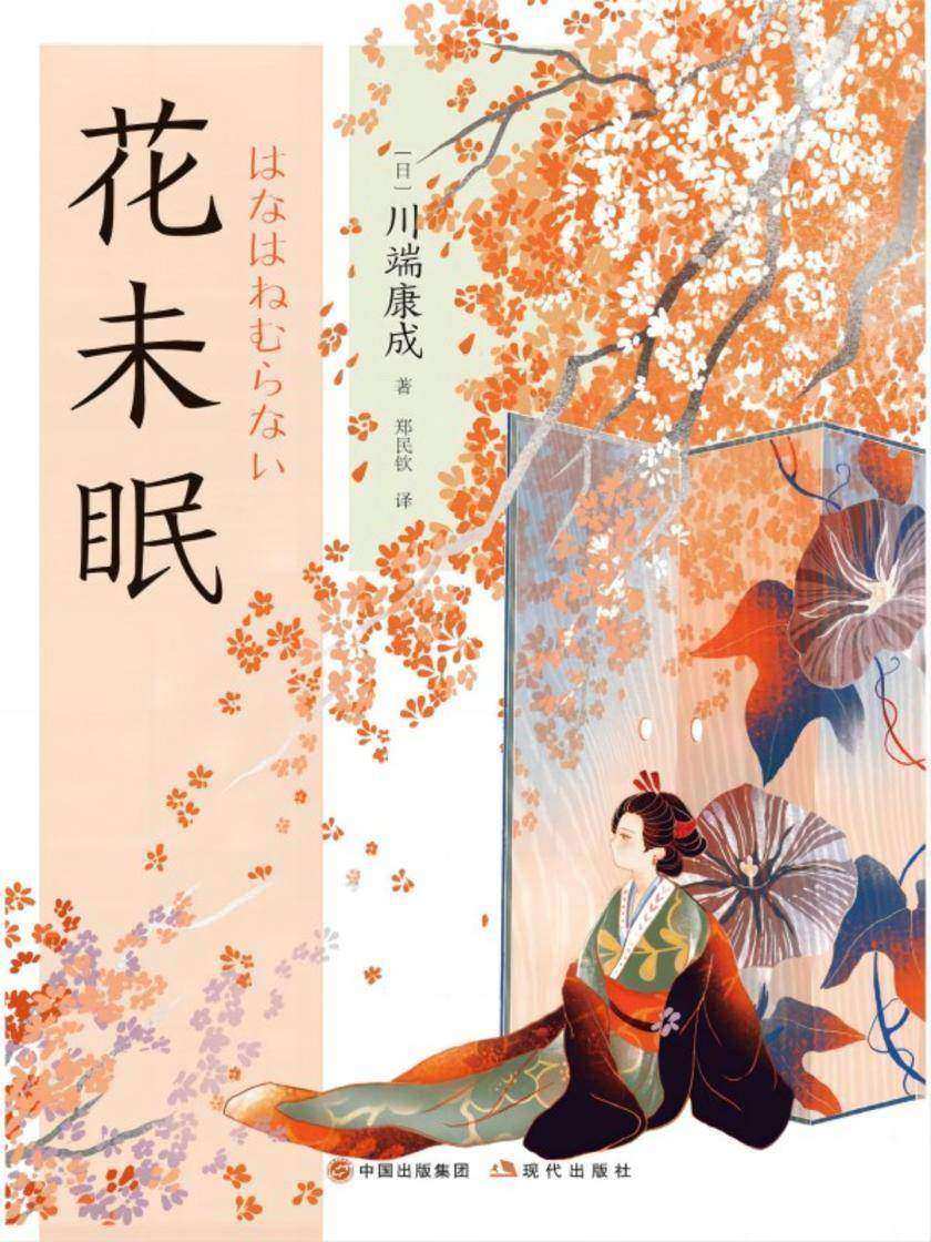 花未眠(和风译丛)