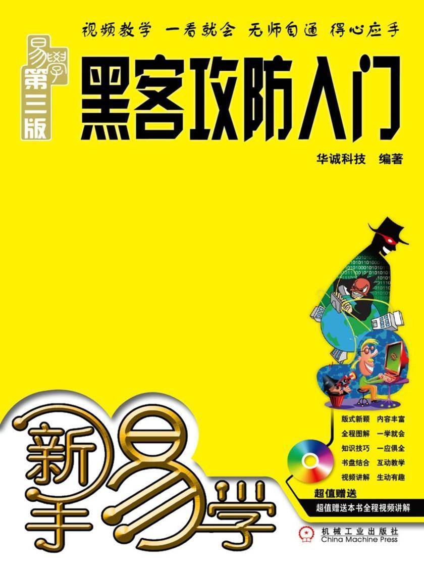 新手易学——黑客攻防入门
