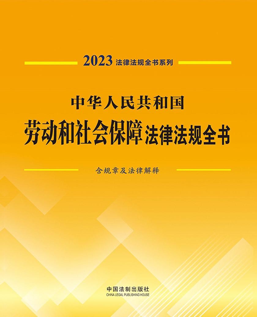 中华人民共和国劳动和社会保障法律法规全书(含规章及法律解释)(2023年版)