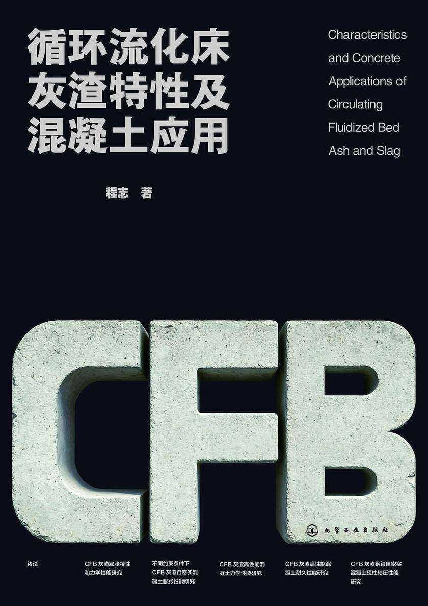 循环流化床灰渣特性及混凝土应用