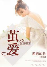 茧爱