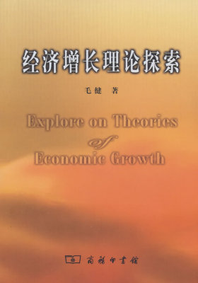经济增长理论探索(试读本)