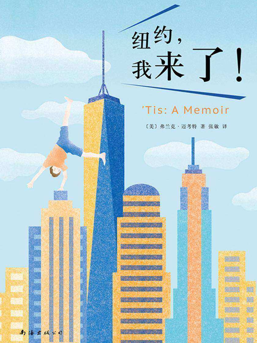 弗兰克.迈考特：纽约，我来了！