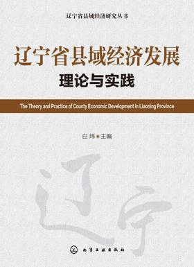 辽宁省县域经济发展理论与实践