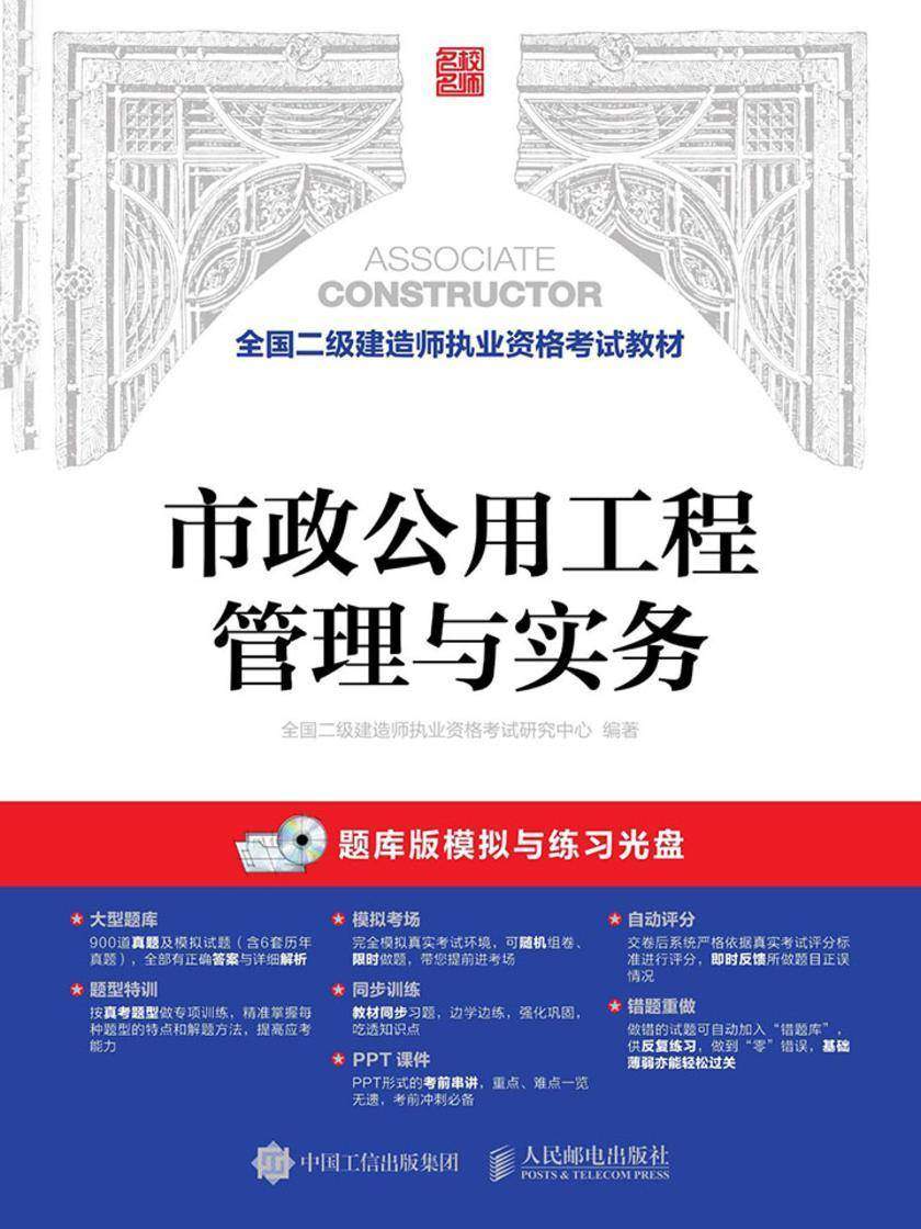 全国二级建造师执业资格考试教材——市政公用工程管理与实务