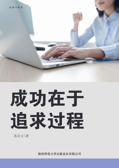 成功在于追求过程