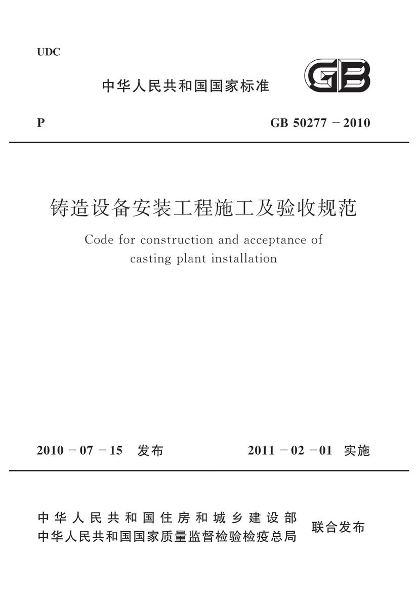 GB50277-2010 铸造设备安装工程施工及验收规范