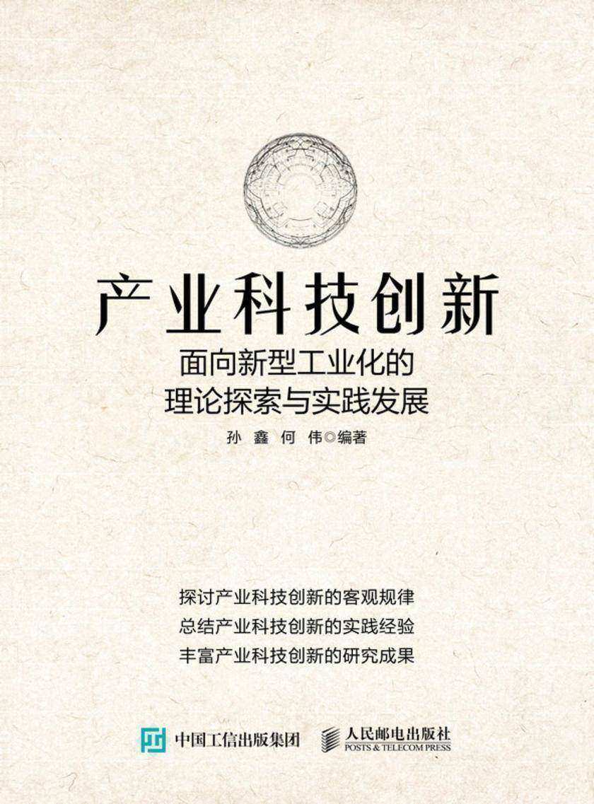 产业科技创新:面向新型工业化的理论探索与实践发展