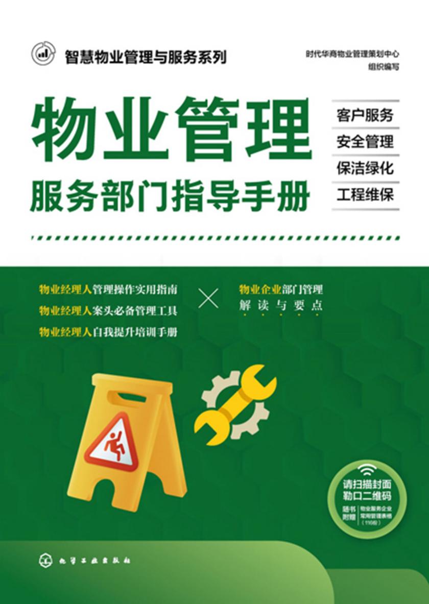 智慧物业管理与服务系列--物业管理服务部门指导手册:客户服务·安全管理·保洁绿化·工程维保