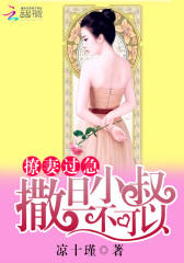 撩妻过急：撒旦小叔不可以