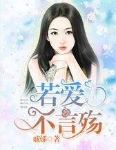 若爱不言殇