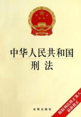 中华人民共和国刑法(最新修正版)