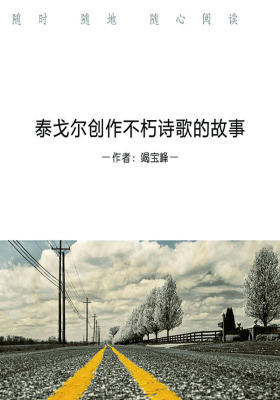 泰戈尔创作不朽诗歌的故事