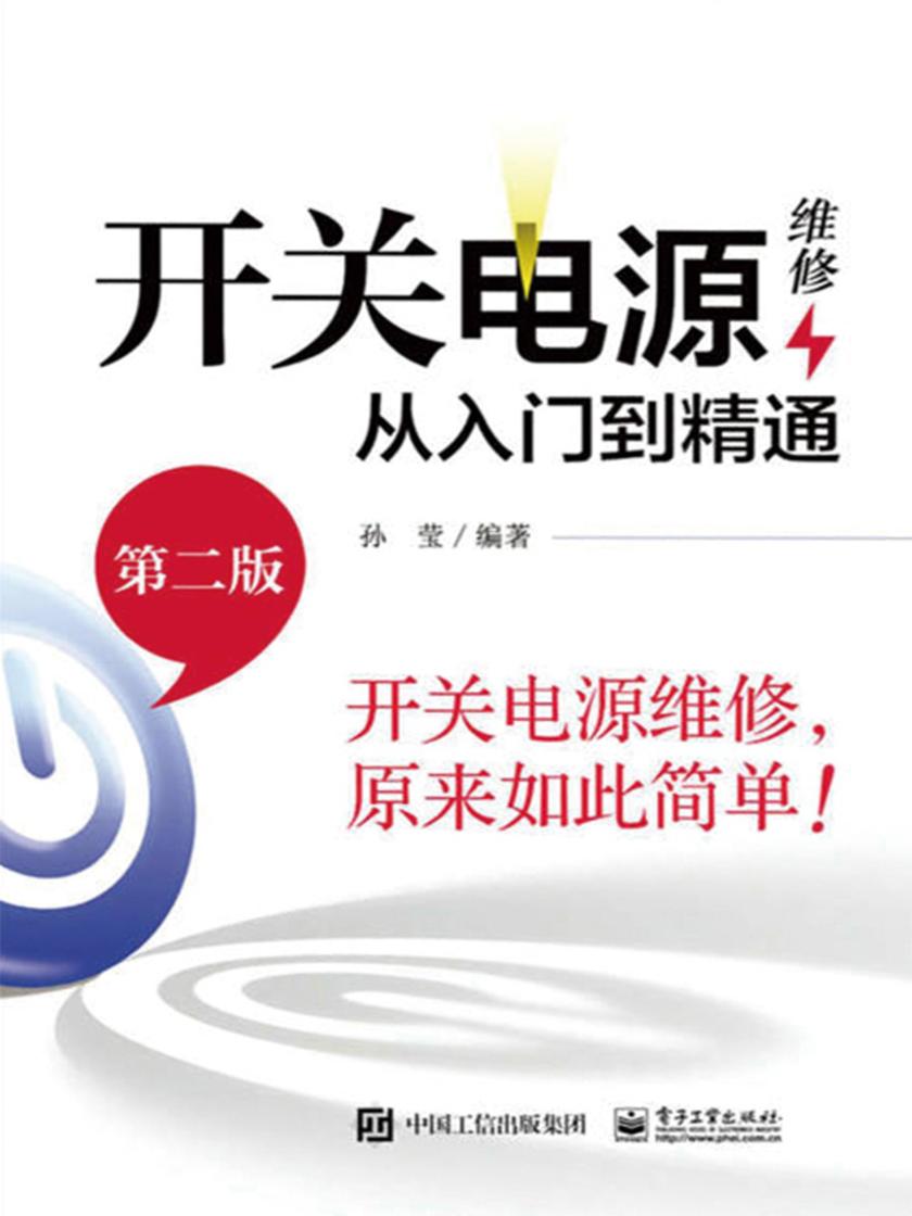 开关电源维修从入门到精通(第二版)