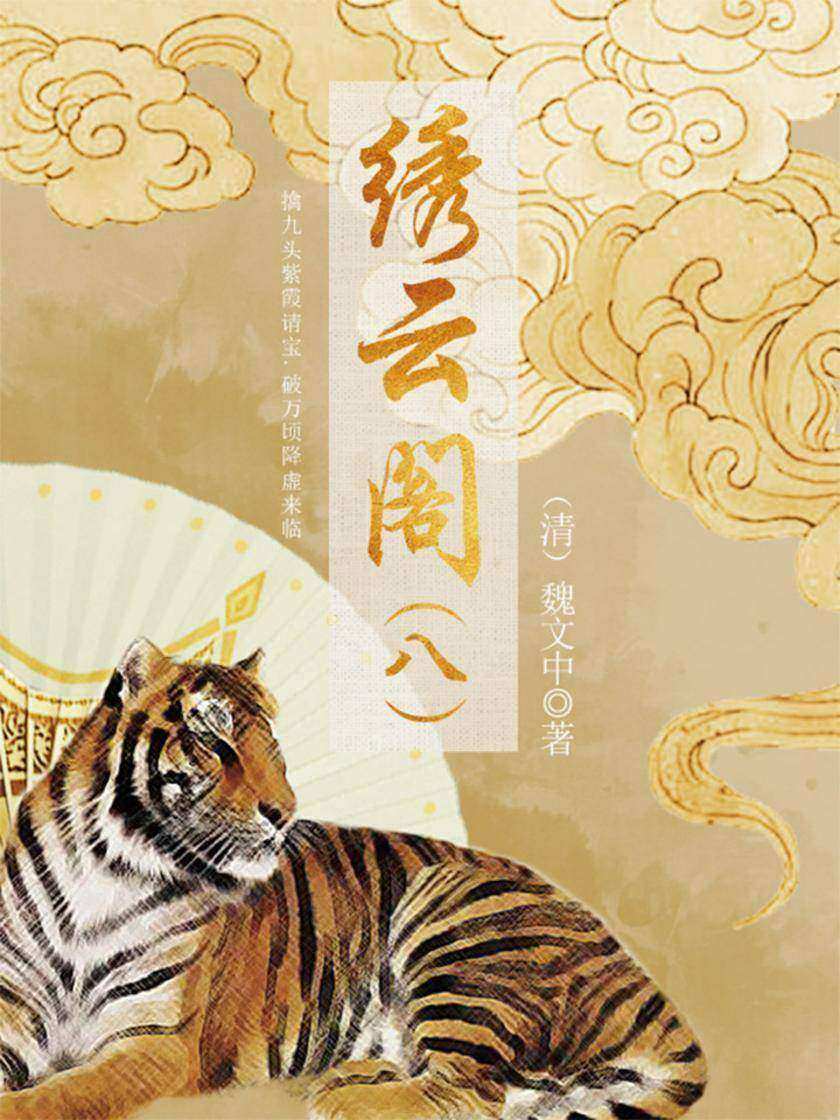 古代奇幻小说：绣云阁(八)