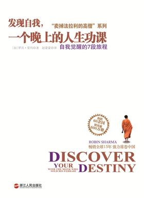 发现自我,一个晚上的人生功课(试读本)