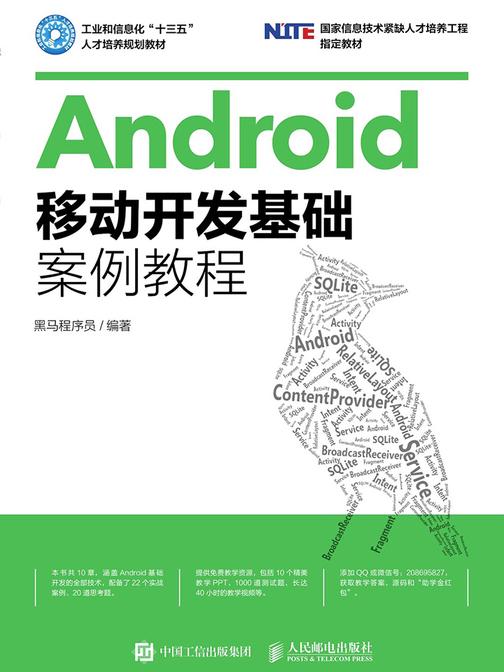 Android移动开发基础案例教程