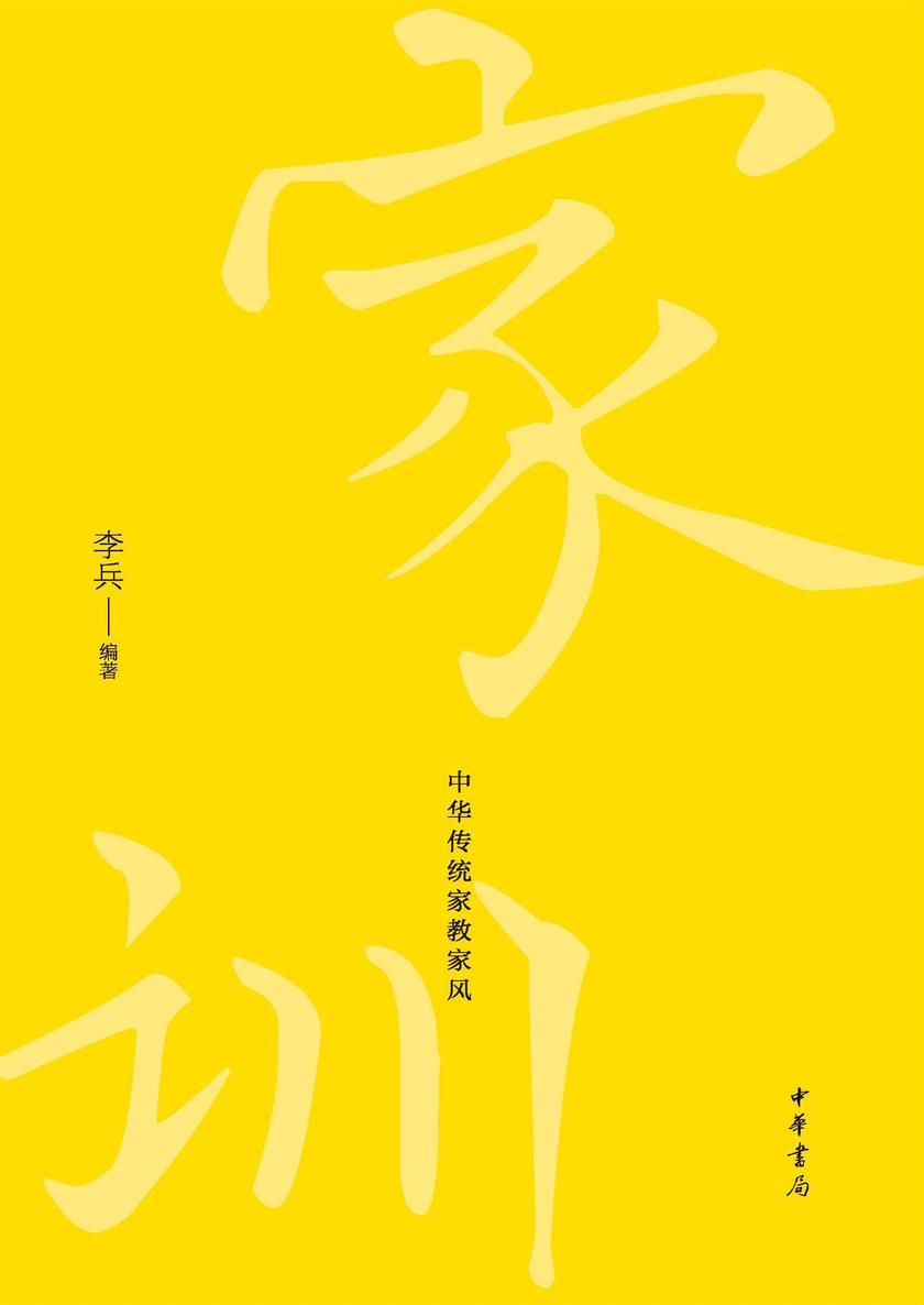 习训齐家:中华传统家教家风  中华书局出品