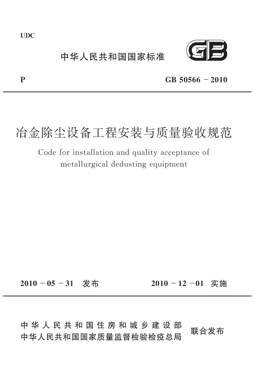 GB50566-2010 冶金除尘设备工程安装与质量验收规范