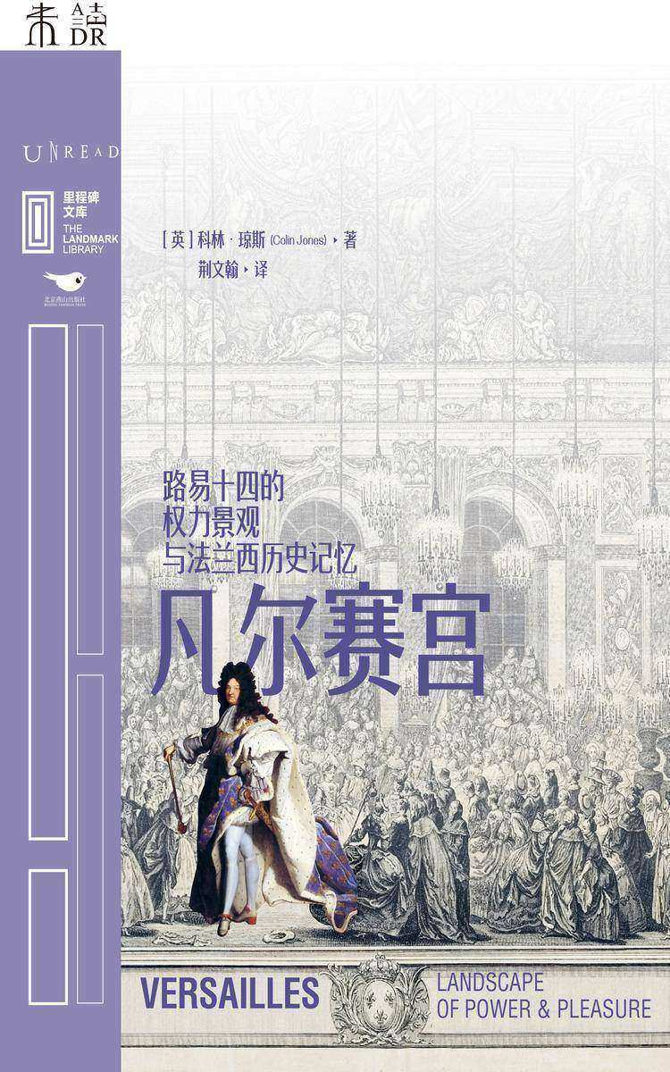 凡尔赛宫:路易十四的权力景观与法兰西历史记忆