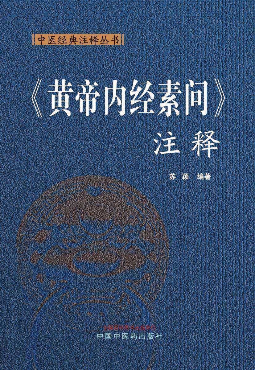 《黄帝内经素问》注释