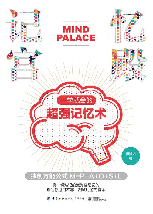 记忆宫殿:一学就会的*记忆术