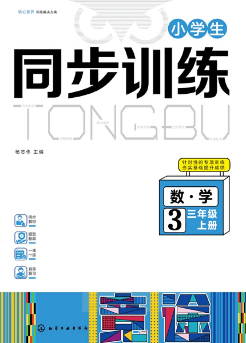 小学生同步训练数学三年级上册